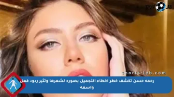 رحمة حسن تكشف خطر أخطاء التجميل بصورة لشعرها وتثير ردود فعل واسعة